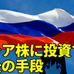 ロシア株に投資する最後の手段