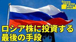 ロシア株に投資する最後の手段