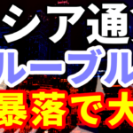 ロシア通貨のルーブルが大暴落で大損