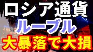 ロシア通貨のルーブルが大暴落で大損
