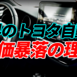 世界のトヨタ自動車の株価が暴落している理由