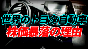 世界のトヨタ自動車の株価が暴落している理由
