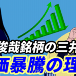 井村俊哉銘柄の三井松島ＨＤが株価暴騰している理由