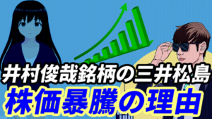 井村俊哉銘柄の三井松島ＨＤが株価暴騰している理由