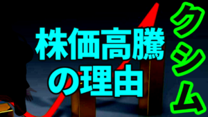 低位株のクシムが株価高騰する理由