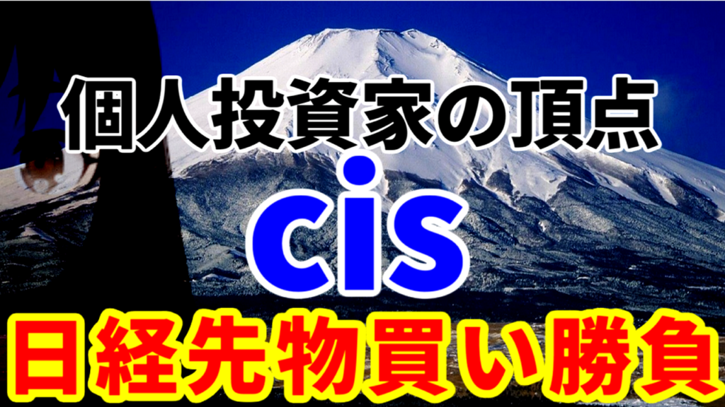 個人投資家の頂点cis、原油売りの日経平均先物買いで勝負