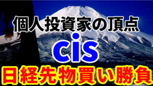 個人投資家の頂点cis、原油売りの日経平均先物買いで勝負