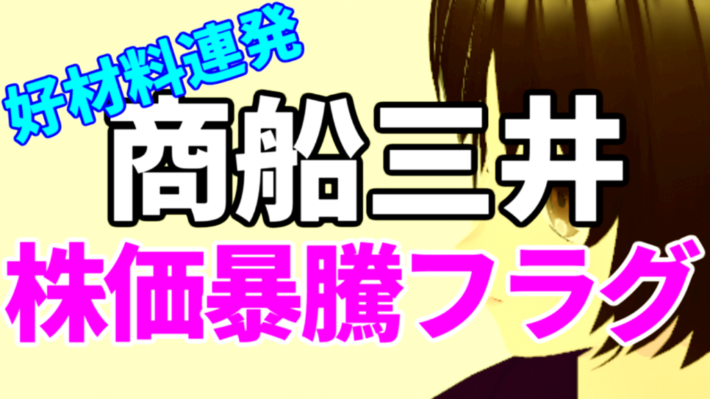 商船三井、好材料連発で株価暴騰の可能性