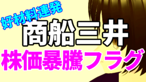 商船三井、好材料連発で株価暴騰の可能性
