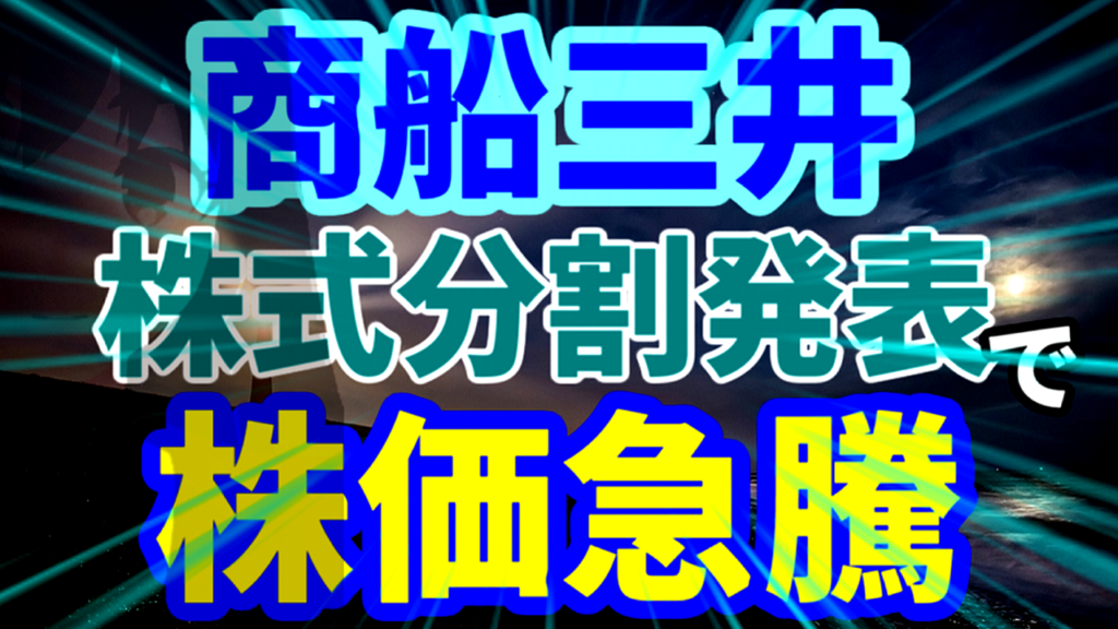 商船三井、株式分割発表で株価急騰