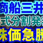 商船三井、株式分割発表で株価急騰