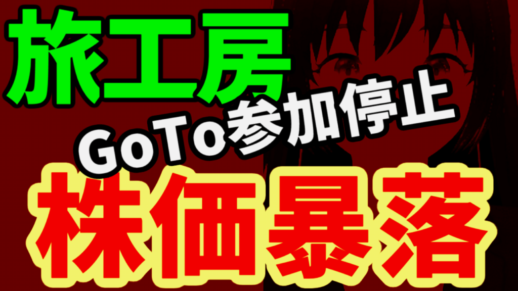 旅工房、GoToトラベル事業への参加停止で株価暴落