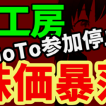 旅工房、GoToトラベル事業への参加停止で株価暴落