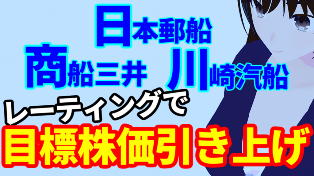 日本郵船、商船三井、川崎汽船、海運株の大手3社揃ってレーティングで目標株価引き上げ
