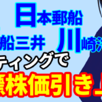 日本郵船、商船三井、川崎汽船、海運株の大手3社揃ってレーティングで目標株価引き上げ