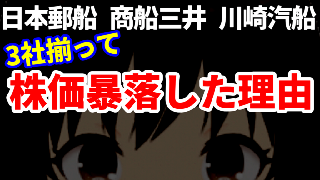 日本郵船、商船三井、川崎汽船、海運株の大手3社揃って株価暴落した理由
