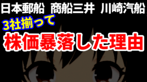 日本郵船、商船三井、川崎汽船、海運株の大手3社揃って株価暴落した理由