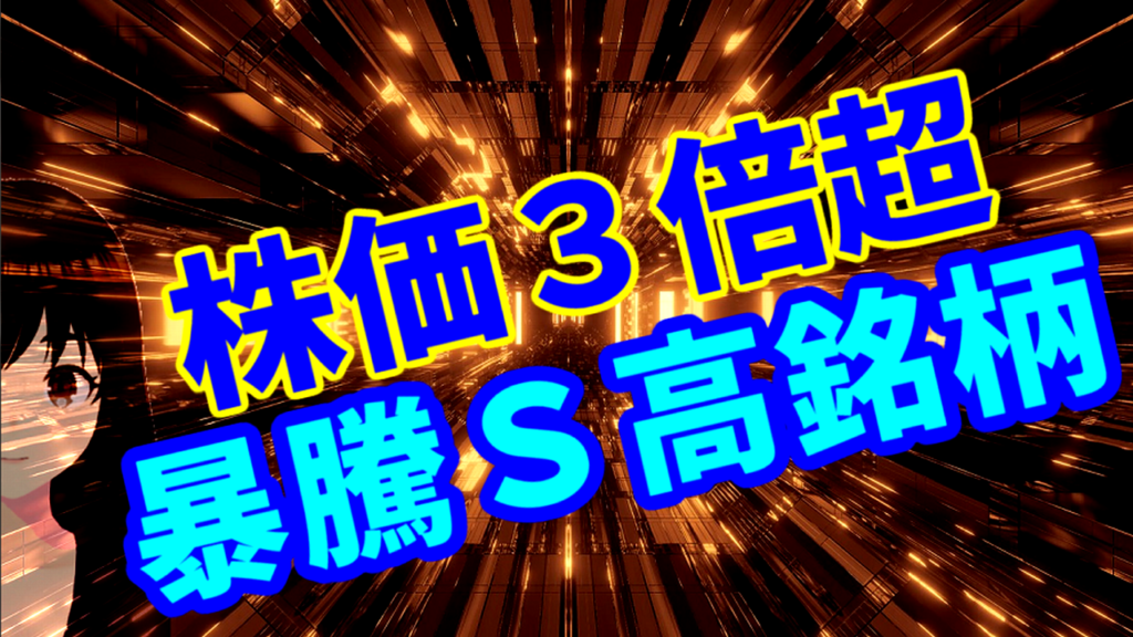 株価3倍超えの暴騰ストップ高銘柄