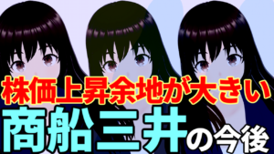 株価上昇余地が大きい海運株大手の商船三井の今後
