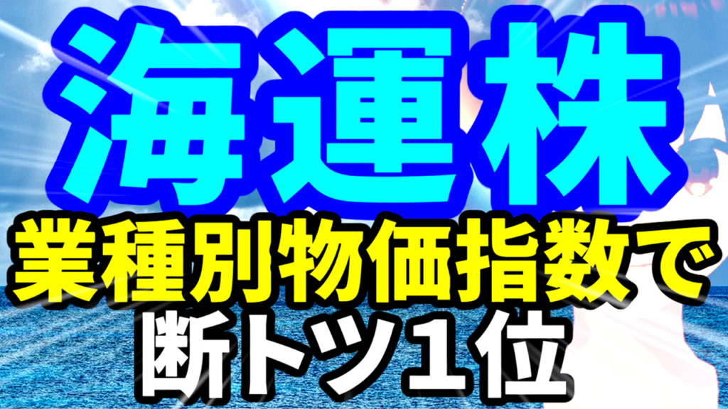 海運株、業種別株価指数値上がり率断トツ1位で日本郵船、商船三井、川崎汽船、海運株の大手3社揃って爆上げ