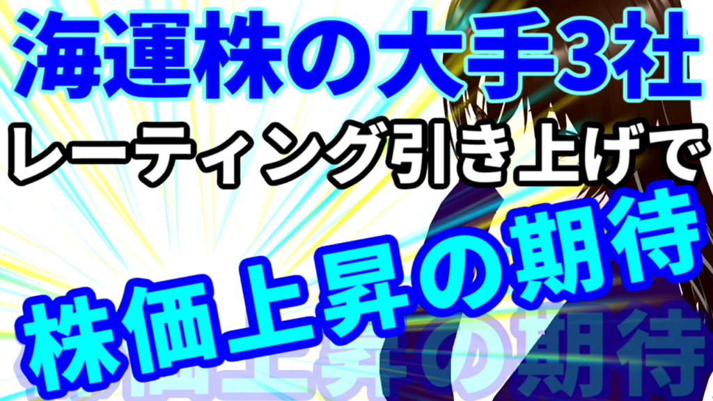 海運株の大手3社揃ってレーティング引き上げで株価上昇の期待
