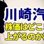 海運株の大手の川崎汽船、今後株価はどこまで上がるのか検証