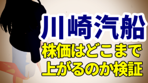 海運株の大手の川崎汽船、今後株価はどこまで上がるのか検証