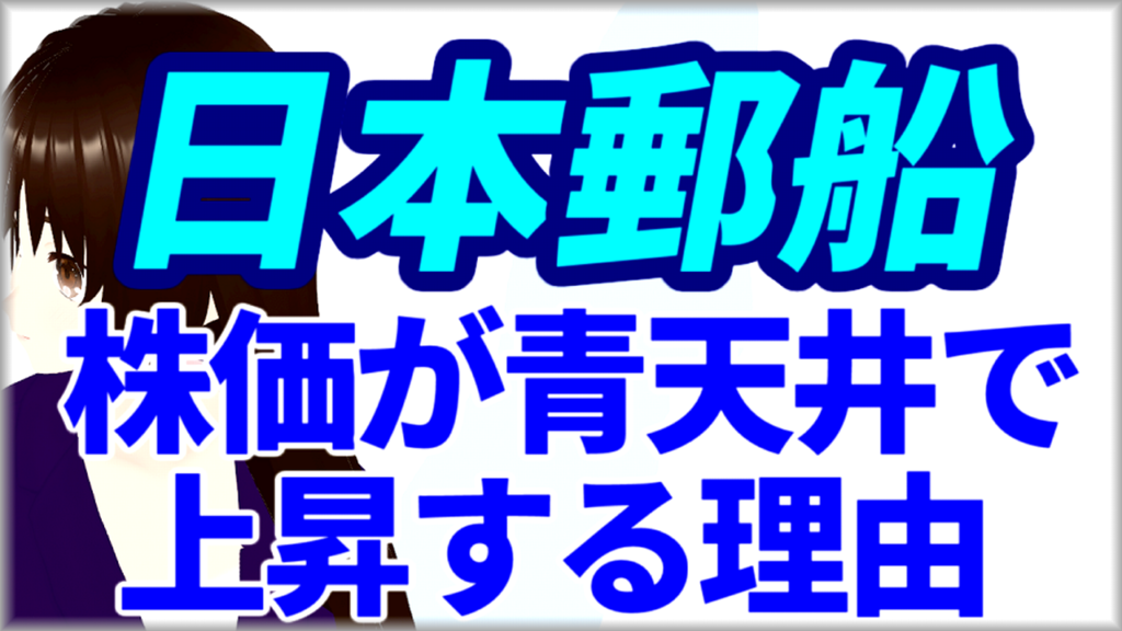 海運株の大手の日本郵船、年初来高値更新で株価は青天井で上昇する理由