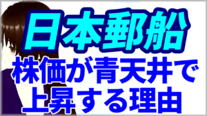 海運株の大手の日本郵船、年初来高値更新で株価は青天井で上昇する理由