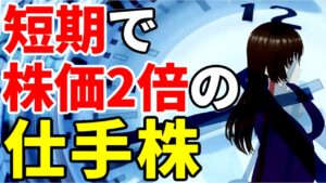 短期で株価2倍の仕手株