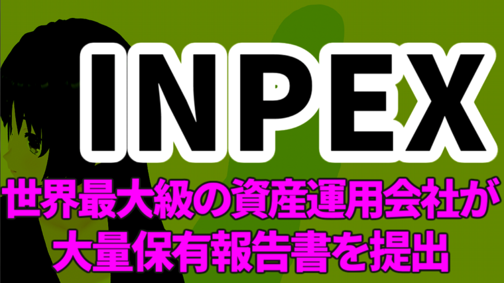 資源開発最大手のINPEX、世界最大級の資産運用会社が大量保有報告書を提出
