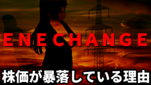 ＥＮＥＣＨＡＮＧＥ（エネチェンジ）が株価暴落した理由