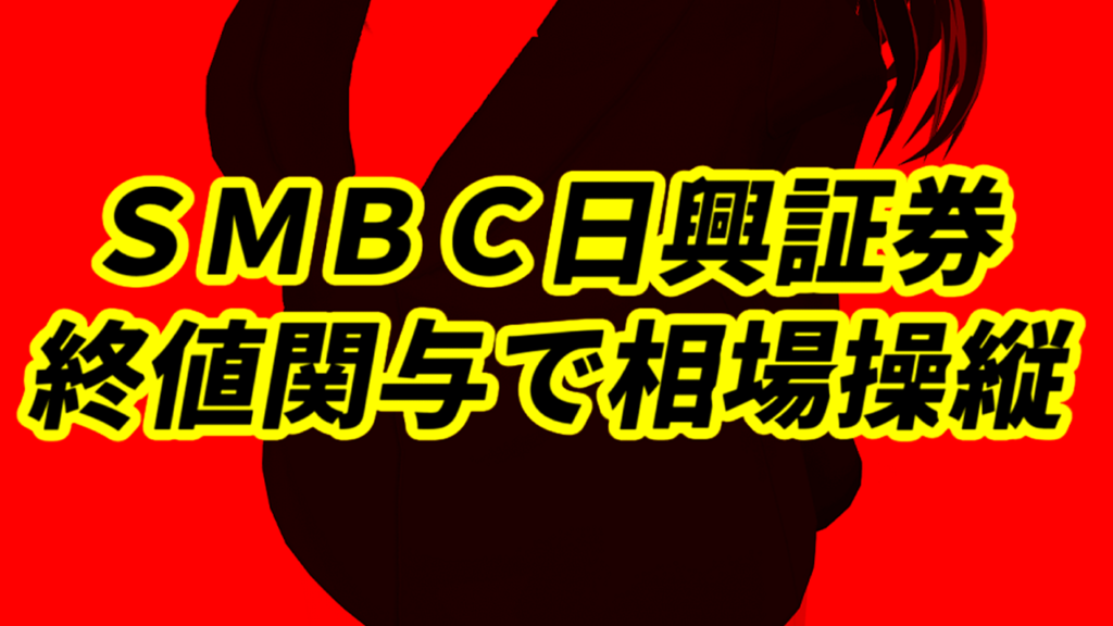 ＳＭＢＣ日興証券の相場操縦事件、大引け5分前に株価上昇させ終値関与