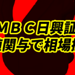ＳＭＢＣ日興証券の相場操縦事件、大引け5分前に株価上昇させ終値関与