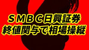 ＳＭＢＣ日興証券の相場操縦事件、大引け5分前に株価上昇させ終値関与