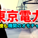 東京電力、株価暴騰するも機関のオモチャとなり仕手化してしまう