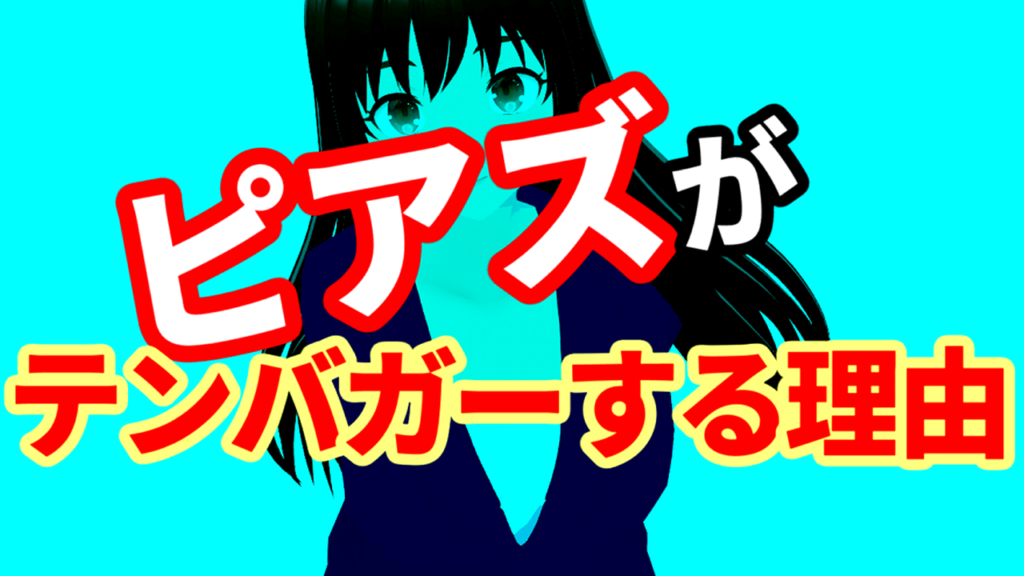 ピアズがテンバガーする理由