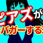 ピアズがテンバガーする理由