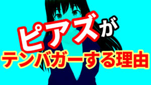 ピアズがテンバガーする理由