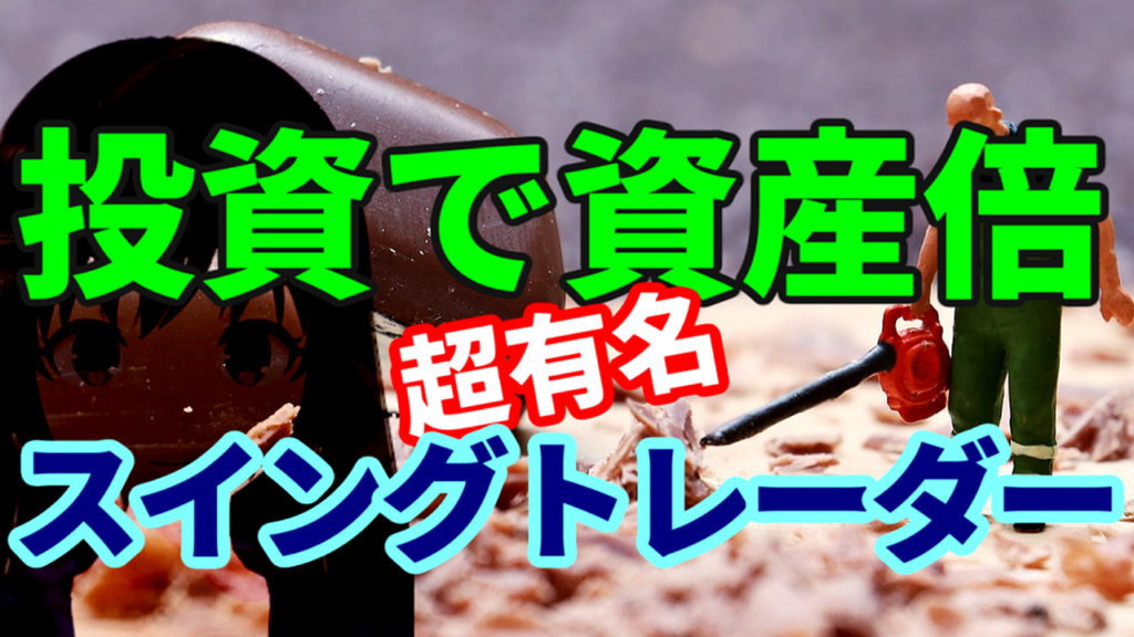 2022年投資で資産をほぼ倍に増やす超有名スイングトレーダー