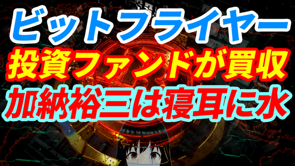【悲報】松本人志がCMに出演した暗号資産のbitFlyer（ビットフライヤー）、アジアの投資ファンドが買収すると報じられるも、大株主の加納裕三は寝耳に水