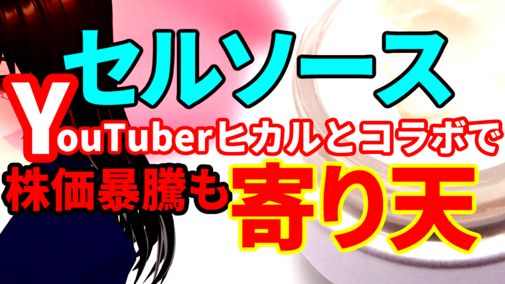 セルソース、YouTuberヒカルとコラボした美容クリーム発売で株価暴騰も寄り天