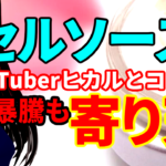 セルソース、YouTuberヒカルとコラボした美容クリーム発売で株価暴騰も寄り天