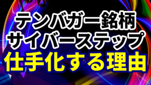 テンバガー銘柄サイバーステップの株価が仕手化する理由