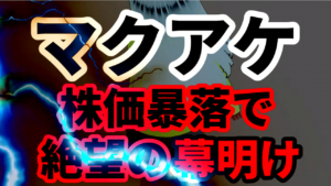 マクアケ、株価暴落で絶望の幕明け