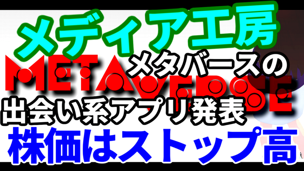 メディア工房、メタバースの出会い系アプリ発表で買いが殺到し株価はストップ高