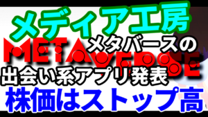 メディア工房、メタバースの出会い系アプリ発表で買いが殺到し株価はストップ高