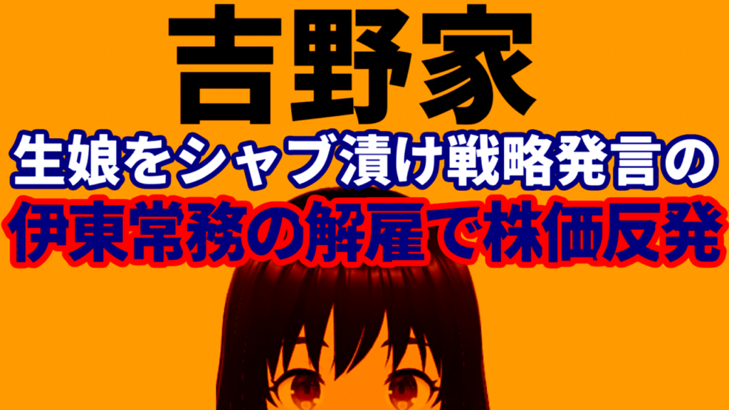 吉野家、「生娘をシャブ漬け戦略」発言の伊東正明常務を即首切りで株価は反発