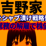 吉野家、「生娘をシャブ漬け戦略」発言の伊東正明常務を即首切りで株価は反発