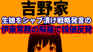 吉野家、「生娘をシャブ漬け戦略」発言の伊東正明常務を即首切りで株価は反発